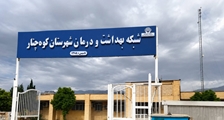 بازدید مشترک دانشگاه علوم پزشکی شیراز و بهزیستی استان فارس